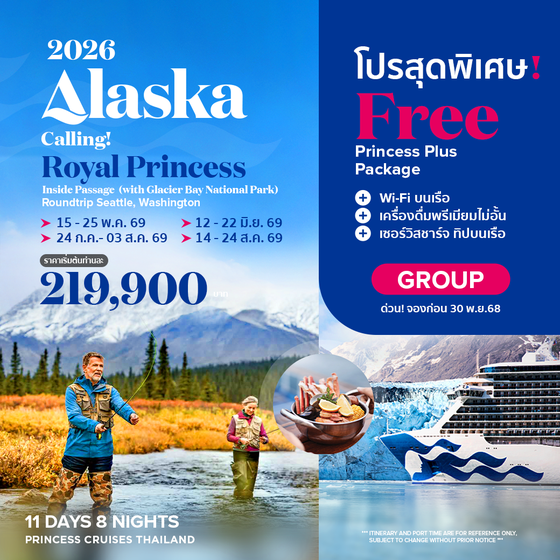 Royal Princess ล่องเรือหรู เที่ยวอลาสก้า Glacier bay national park