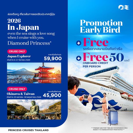 2026 ล่องเรือหรู เที่ยวเส้นทางยอดฮิตประเทศญี่ปุ่น