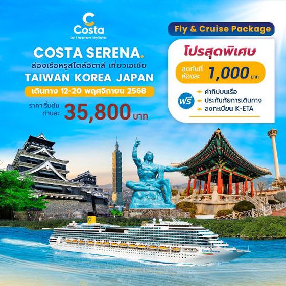 COSTA SERENA ล่องเรือหรูสไตล์อิตาลี เที่ยวเอซีย