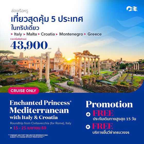 2026 ล่องเรือหรู ยุโรป เมดิ เที่ยวสุดคุ้ม5ประเทศในทริปเดียว