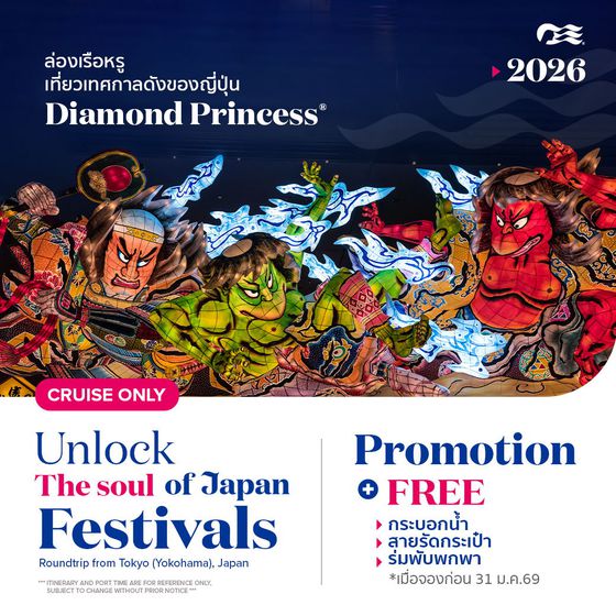 ล่องเรือหรู ชมทะเลญี่ปุ่น พร้อมดอกไม้ไฟ กับ Kumano Diamond Princess