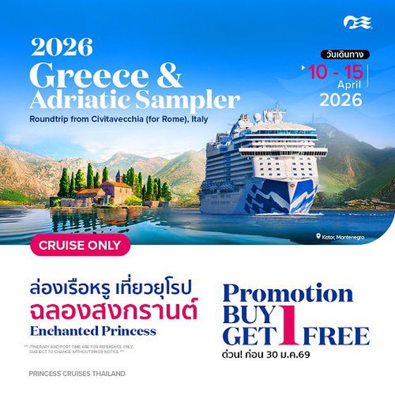 2026 ล่องเรือหรู เที่ยวยุโรป ฉลองสงกรานต์