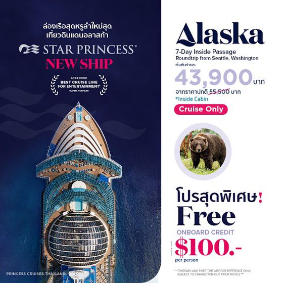 ล่องเรือหรู ลำใหม่สุด เที่ยวดินแดน อลาสก้า