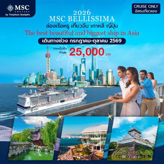 ล่องเรือหรูเอ็มเอสซี เบลลิสซิม่า เที่ยวเซี่ยงไฮ้ เกาหลี ญี่ปุ่น