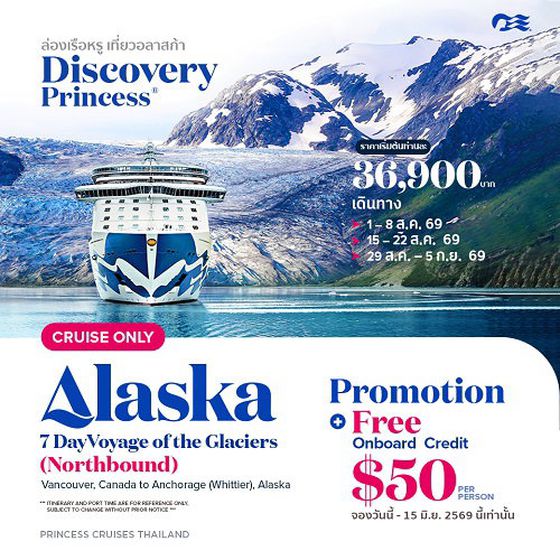 2026 ล่องเรือหรู เที่ยวอลาสก้า Discovery Princess