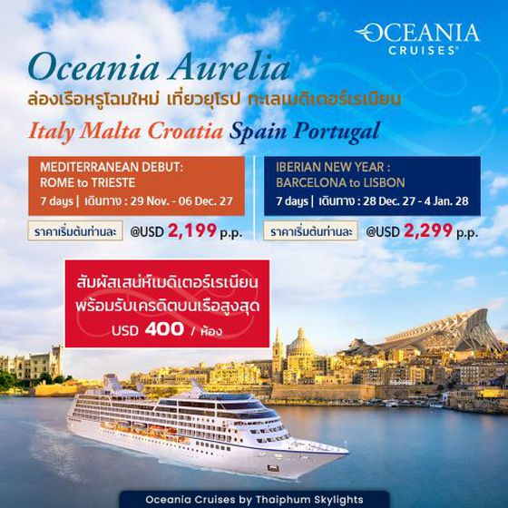 (USD)ล่องเรือหรู Oceania Aurelia โฉมใหม่ เที่ยวยุโรปสัมผัสเสน่ห์เมดิเตอร์เรเนียน