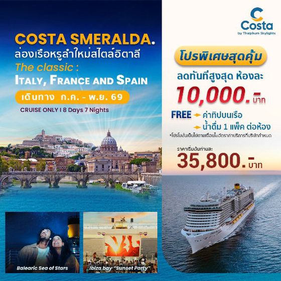 COSTA SMERALDA สัมผัสเสน่ห์แห่งทะเลเมดิเตอร์เรเนียนตะวันตก เรือสไตล์อิตาลี