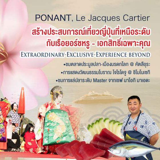 (JPY)Ponant, Le Jacques Cartier x Hankyu เที่ยวญี่ปุ่นที่เหนือระดับโดยเรือยอร์ช
