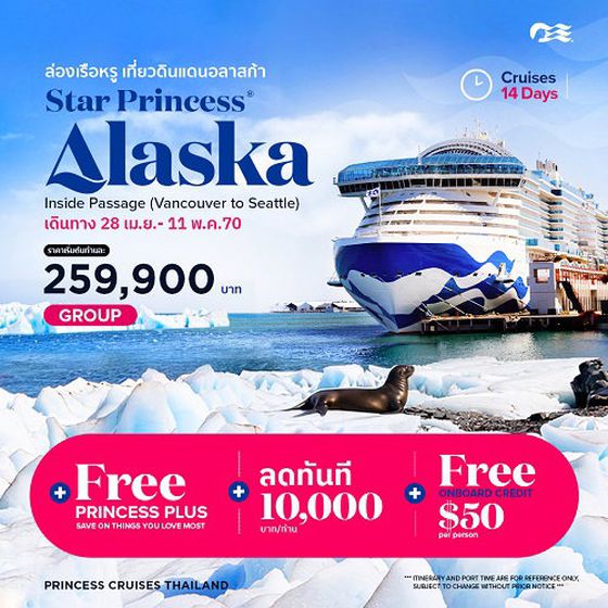2027 ล่องเรือหรูเที่ยวดินแดนอลาสก้า Star Princess