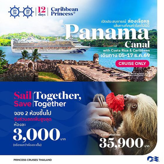 2026 ล่องเรือหรู panama Canel Carribean Princess