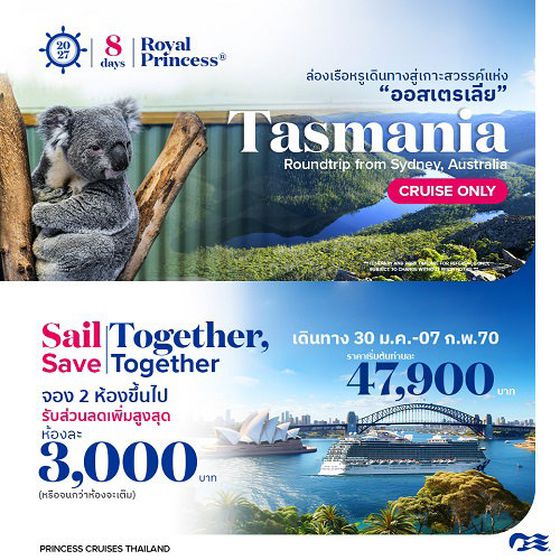 2027ล่องเรือหรูเที่ยว Tasmania Royal Princess