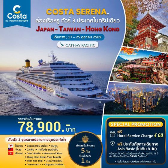 COSTA SERENA เที่ยวครบ 3 ประเทศ ญี่ปุ่น, ไต้หวัน, ฮ่องกง