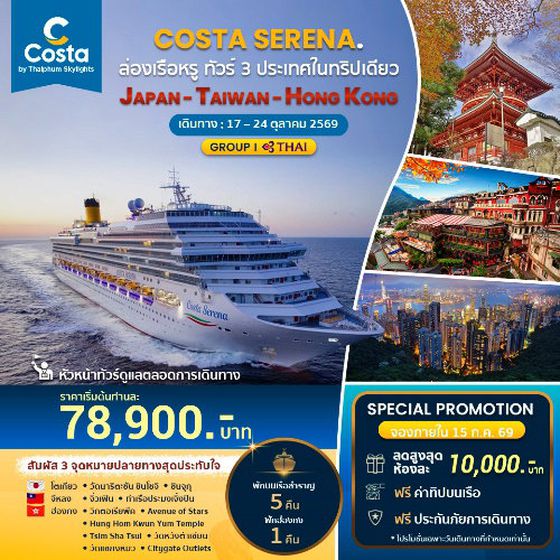 COSTA SERENA เที่ยวครบ 3 ประเทศ ญี่ปุ่น, ไต้หวัน, ฮ่องกง