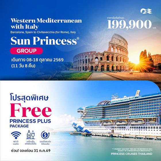 2026 ล่องเรือหรู Western Mediterranean with Italy Sun Princess 
