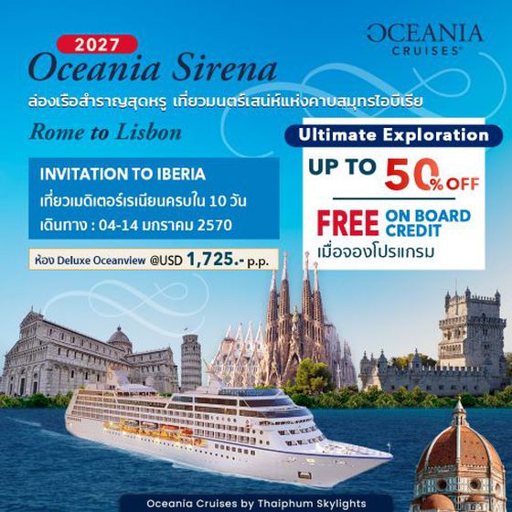 (USD)ล่องเรือสำราญสุดหรู Oceania Sirena เที่ยวมนตร์เสน่ห์แห่งคาบสมุทรไอบีเรีย