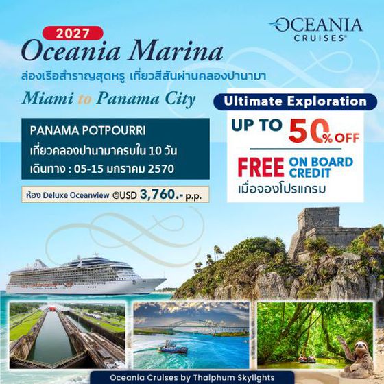 (USD)ล่องเรือสำราญสุดหรู Oceania Marina เที่ยวสีสันผ่านคลองปานามา