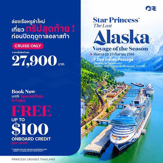2026 Star Princess ทริปสุดท้ายก่อนปิดฤดูกาล อลาสก้า
