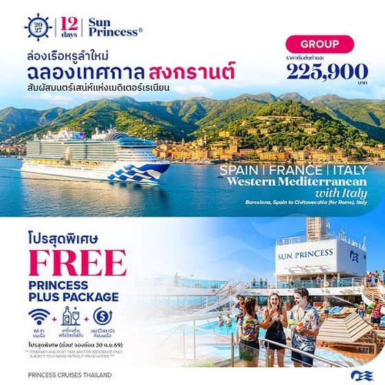 2027 ล่องเรือหรู Western Mediterranean with Italy Sun Princess