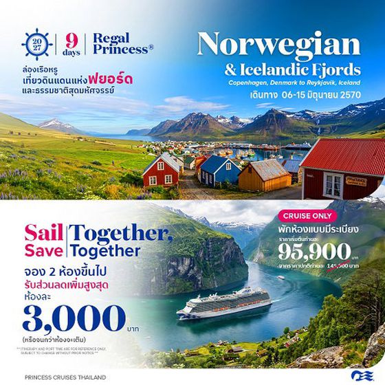 2027 ล่องเรือหรู เที่ยวดินแดนแห่งฟยอร์ด Regal Princess