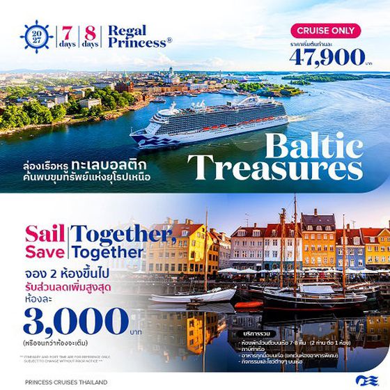 2027 ล่องเรือหรู ทะเลบอลติก ยุโรปเหนือ Regal Princess