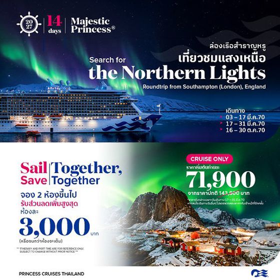 2027 ล่องเรือหรู  Day Search for the Northern Lights (Majestic Princess)