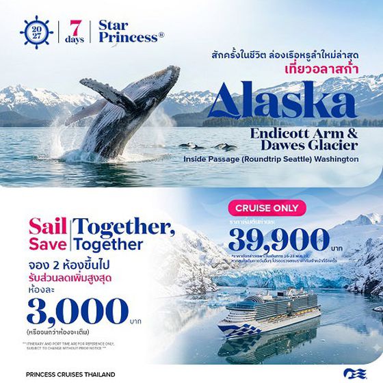 2028 ล่องเรือหรู  Inside Passage (Roundtrip Seattle) Star Princess