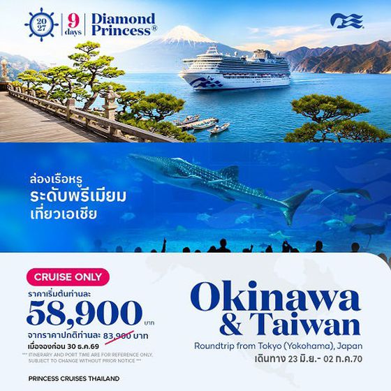 2027 ล่องเรือหรู เที่ยวOkinawa & Taiwan (Diamond Princess)