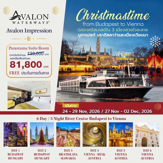 ล่องเรือแม่น้ำ Avalon ฉลองคริสมาสต์ใน 3 เมืองสวยใจละลาย บูดาเปสต์ บราติสลาว่า และเมืองเวียนนา