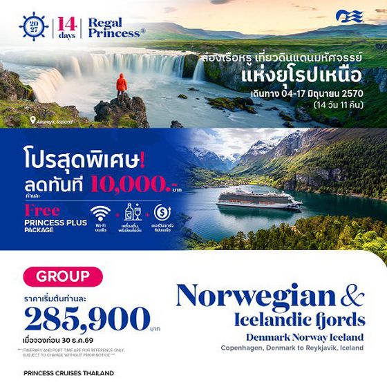 2027 ล่องเรือหรู  เที่ยวดินแดน มหัสจรรย์ ยุโรปเหนือ (Regal Princess)