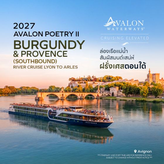ล่องเรือแม่น้ำ Avalon Poetry II สัมผัสมนต์เสน่ห์ฝรั่งเศสตอนใต้