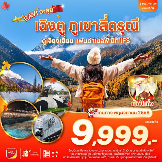 RAVI ตะลุยจีน เฉิงตู ภูเขาสี่ดรุณี ตูเจียงเยี่ยน 3D2N