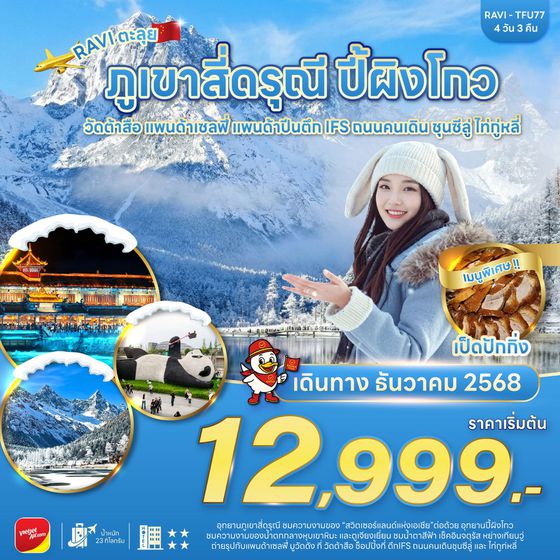 RAVI ตะลุยจีน เฉิงตู ปี้เผิงโกว สี่ดรุณี 4D3N