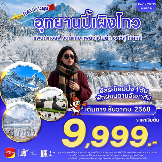 RAVI ตะลุยจีน เฉิงตู ปี้เผิงโกว มูวัดดังต้าสือ อิสระช้อปปิ้งปรีเดย์ 1 วัน 4D3N