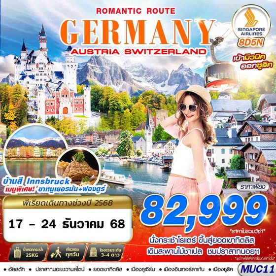 MUC11 GERMANY AUSTRIA SWITZERLAND ROMANTIC ROUTE 8D5N BY SQ