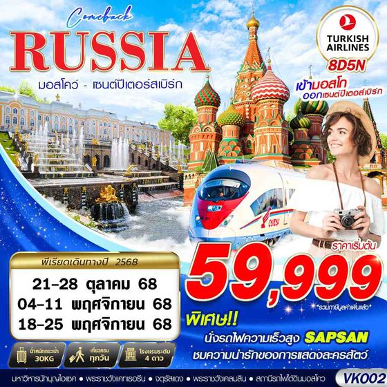ทัวร์รัสเซีย VKO02 RUSSIA  MOSCOW - SAINT PETERSBURGS COMEBACK 8D5N BY TK