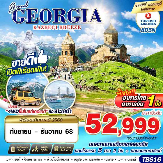 ทัวร์จอร์เจีย TBS16 GRAND GEORGIA KAZBEGI BREEZE 8D5N BY TK