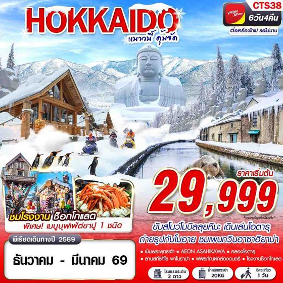CTS38 VZ DMK HOKKAIDO WINTER หนาวนี้ คุ้มจัด (FREEDAY) DEC-MAR 6D4N