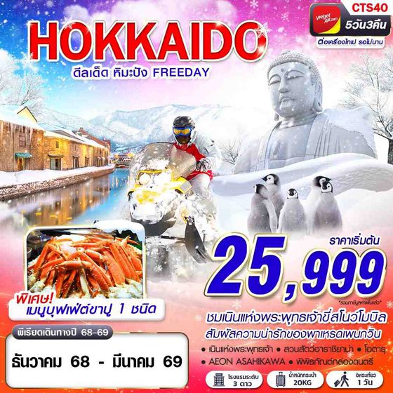 CTS40 VZ DMK HOKKAIDO WINTER ดีลเด็ด หิมะปัง (FREEDAY) DEC-MAR 5D3N