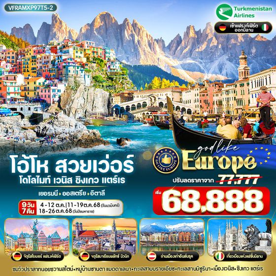 VFRAMXP97T5-2 EUROPE โอ้โห สวยเว่อร์ โดโลไมท์ เวนิส ชิงเกวแตร์เร DE-AT-IT 9 วัน 7 คืน BY T5