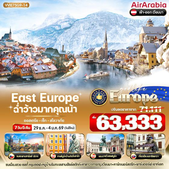 VVIE75G9-14 East Europe ฉ่ำว้าวมากคุณน้า AT-CZ-SK 7 วัน 5 คืน BY G9