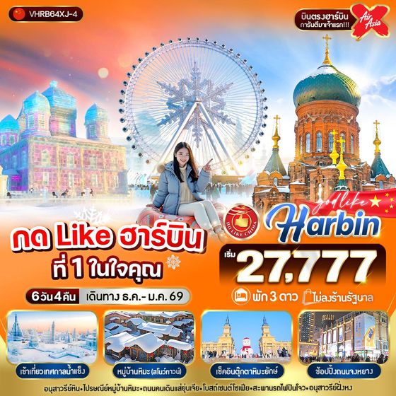 VHRB64XJ-4 กด Like ฮาร์บิน ที่ 1 ในใจคุณ 6วัน 4คืน  3 ดาว  BY XJ