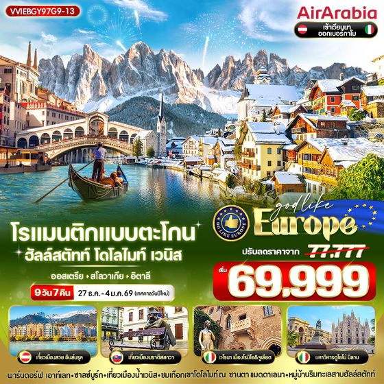 VVIEBGY97G9-13 โรแมนติกแบบตะโกน Hallstatt Dolomites Venice AT-SK-IT 9 วัน 7 คืน BY G9