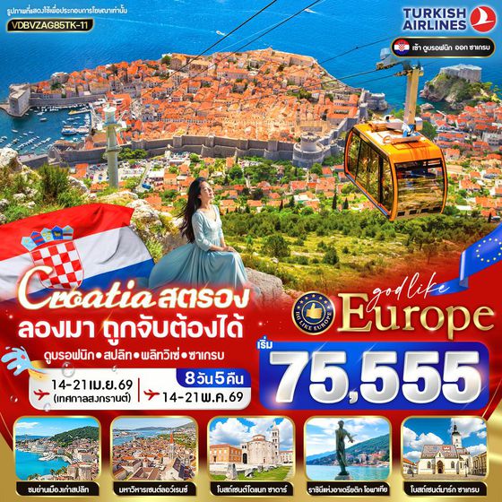 VDBVZAG85TK-11 CROATIA สตรอง ลองมา โครเอเชีย ถูกจับต้องได้ 8D5N BY TK