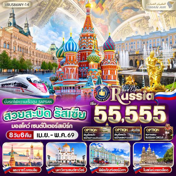 VRUS86WY-14 สวยสะบัด RUSSIA มอสโคว์ - เซนต์ปีเตอร์สเบิร์ก 8D6N BY WY