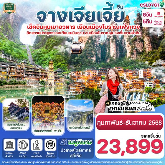 CSLDYG1 จางเจียเจี้ย-ฝูหรงเจิ้น-เมืองโบราณเฟิ่งหวง-หุบเขาอวตาร-ประตูสวรรค์ 6วัน 5คืน SL (ไม่ลงร้าน)