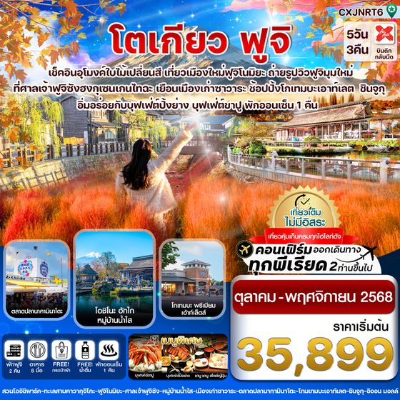 CXJNRT6 โตเกียว ฟูจิ อุโมงค์เมเปิ้ล ใบไม้เปลี่ยนสี เที่ยวเต็มไม่มีอิสระ 5วัน 3คืน บิน XJ  (OCT-NOV 2