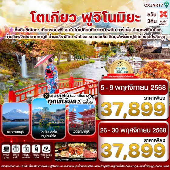 CXJNRT7 โตเกียว ฟูจิโนมิยะ อาตามิพลัม ใบไม้เปลี่ยนสี เที่ยวเต็มไม่มีอิสระ 5วัน 3คืน บิน XJ  (NOV25)