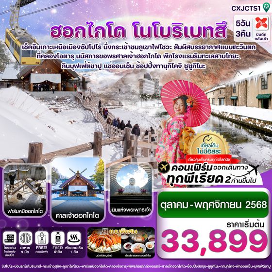 CXJCTS1 ฮอกไกโด โนโบริเบทสึ โอตารุ 5วัน 3คืน เที่ยวเต็มไม่มีอิสระ บิน XJ  (OCT-NOV 25)