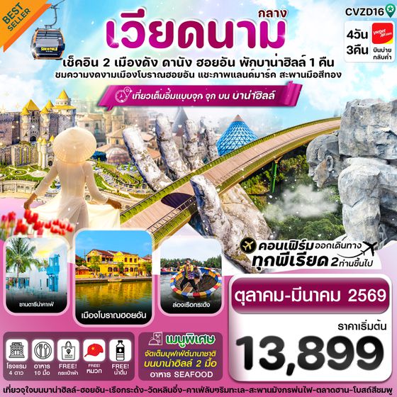 CVZD16 ดานัง-ฮอยอัน-พักบานาฮิลล์  4 วัน 3 คืน VZ (OCT-MAR 26)