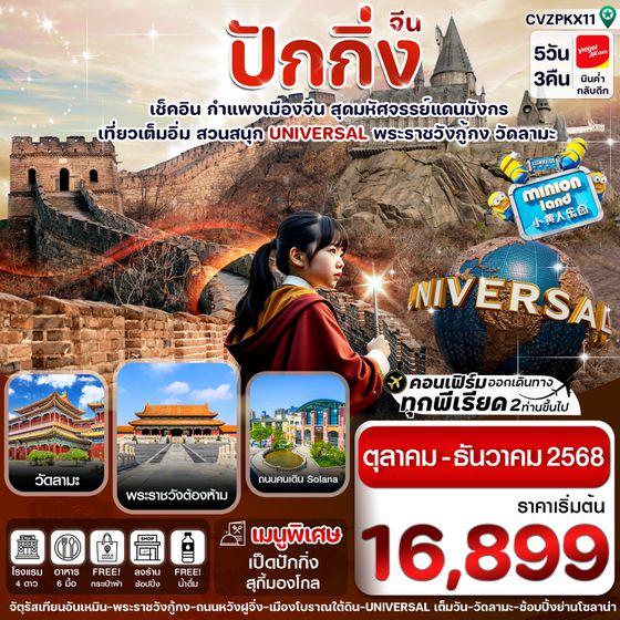 ทัวร์จีน CVZPKX11 ปักกิ่ง -สวนสนุก UNIVERSAL-กำแพงเมืองจีน 5วัน3คืน Oct-Dec 25 (ทัวร์ลงร้าน)